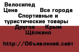 Велосипед Titan Colonel 2 › Цена ­ 8 500 - Все города Спортивные и туристические товары » Другое   . Крым,Щёлкино